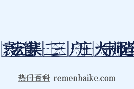 袁宏道集·二三·广庄·大宗师造句是什么意思的图片